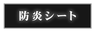 防炎シート激安販売