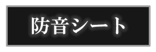 防炎シート激安販売