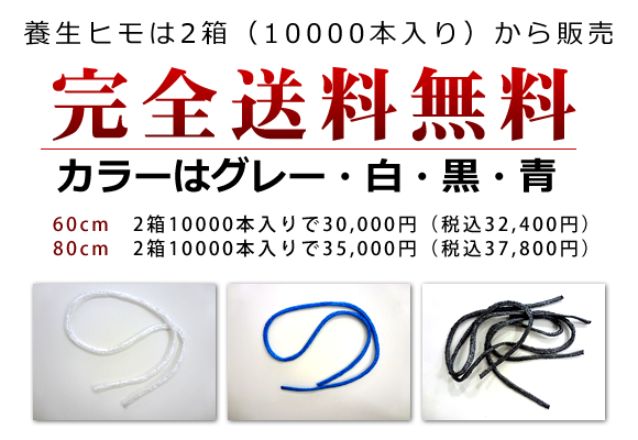 養生ヒモは２箱から販売
